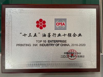 “十三五”油墨行業(yè)十強(qiáng)企業(yè)