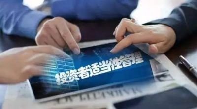 加強(qiáng)適當(dāng)性管理樹(shù)立理性投資理念——“理性投資 從我做起”投資者適當(dāng)性篇