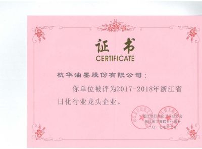 2017-2018年浙江省日化行業(yè)龍頭企業(yè)
