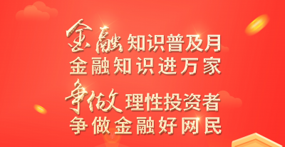 浙江省2022年“金融知識(shí)普及月  金融知識(shí)進(jìn)萬家  爭(zhēng)做理性投資者  爭(zhēng)做金融好網(wǎng)民”活動(dòng)