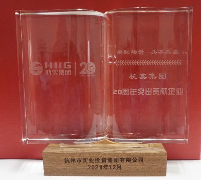 杭實(shí)集團(tuán)20周年突出貢獻(xiàn)企業(yè)
