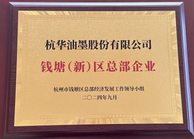 錢(qián)塘（新）區(qū)總部企業(yè)