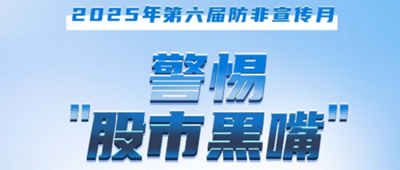 防非宣傳月│警惕“股市黑嘴”，遠(yuǎn)離非法薦股