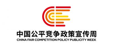 2025年中國公平競(jìng)爭(zhēng)政策宣傳周